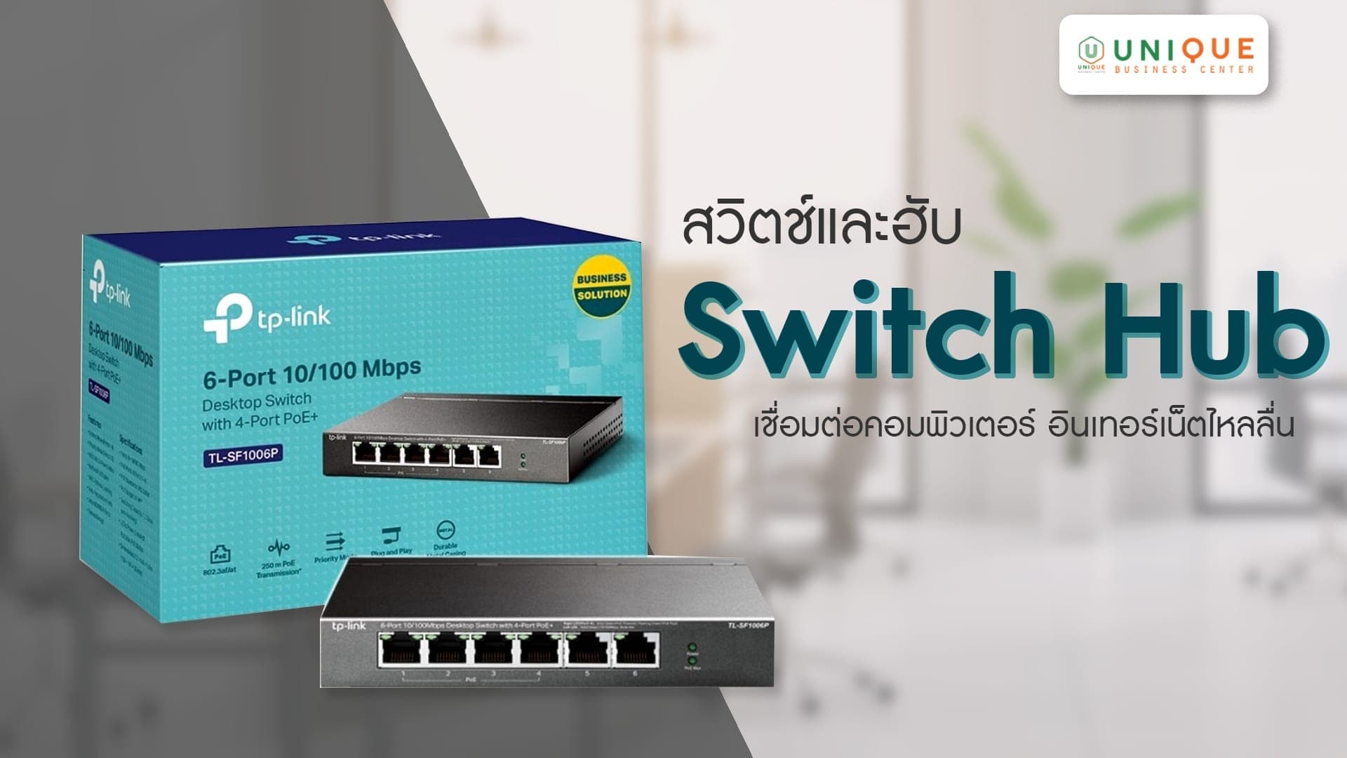 สวิตช์และฮับ (Switch Hub) เชื่อมต่อคอมพิวเตอร์ อินเทอร์เน็ตไหลลื่น