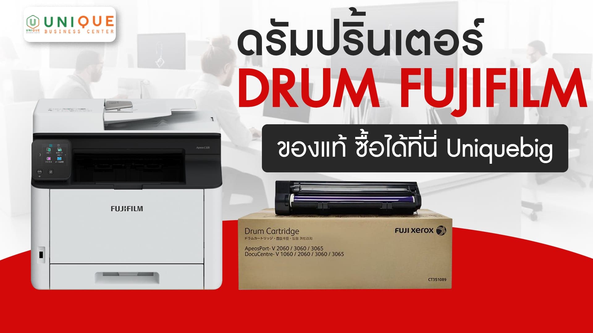ดรัมปริ้นเตอร์ DRUM FUJIFILM ของแท้ ซื้อได้ที่นี่ Uniquebig