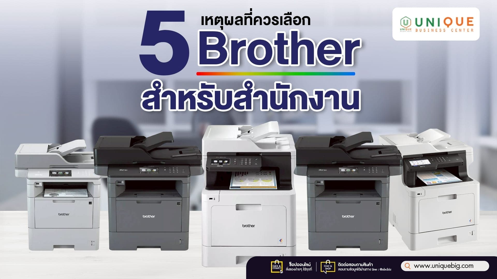 5 เหตุผลที่ควรเลือก Brother สำหรับสำนักงาน