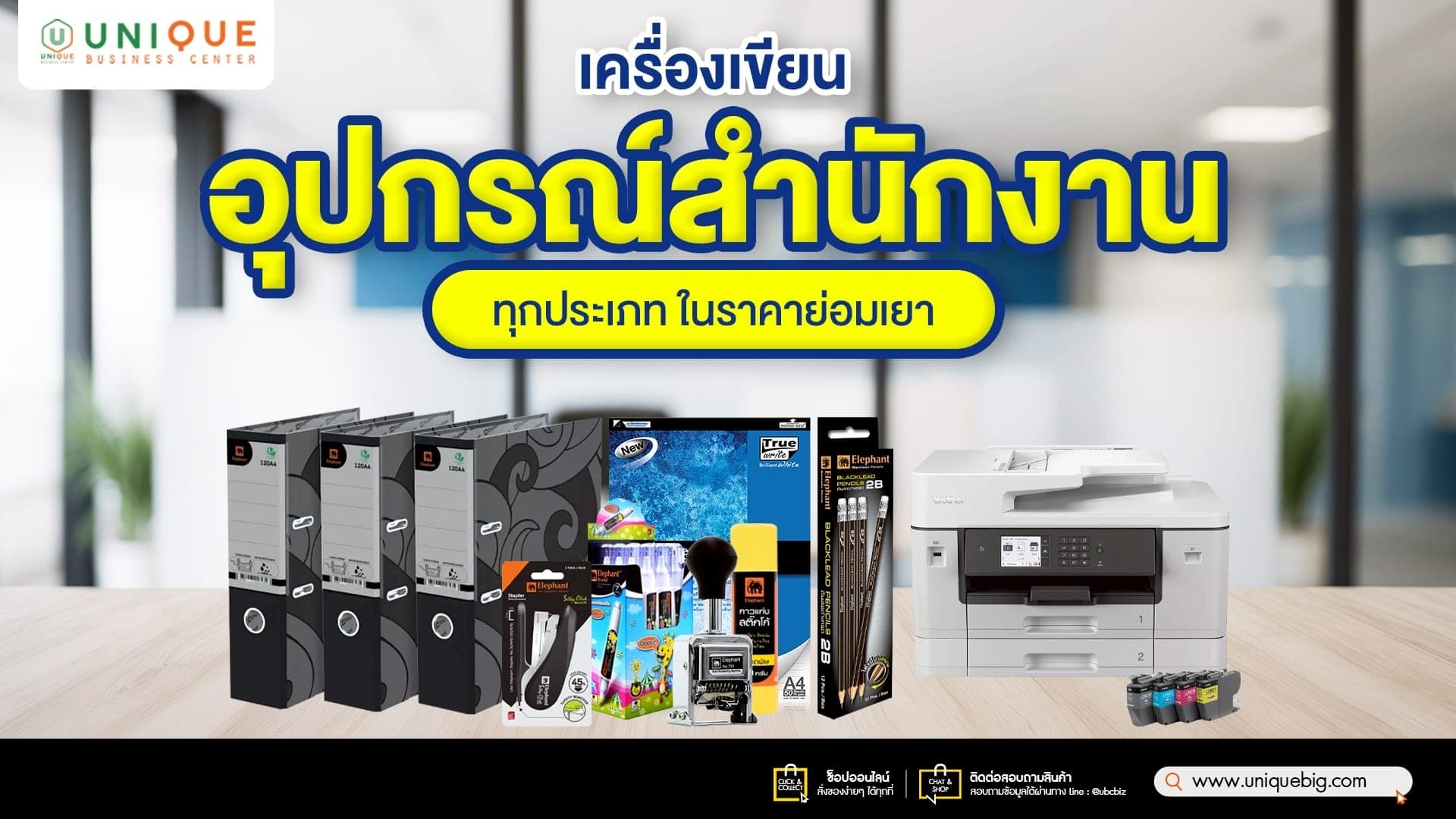 เครื่องเขียน อุปกรณ์สำนักงานทุกประเภท ในราคาย่อมเยา